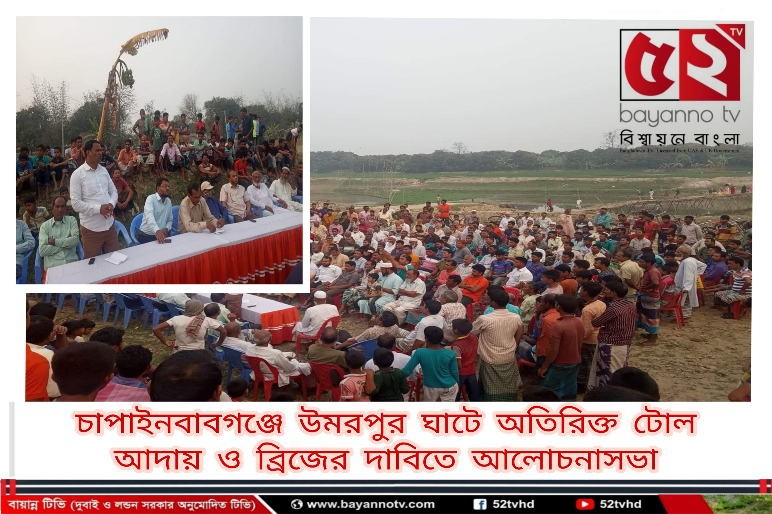 চাপাইনবাবগঞ্জের উমরপুর ঘাটে অতিরিক্ত টোল আদায় ও ব্রিজের দাবিতে আলোচনাসভা