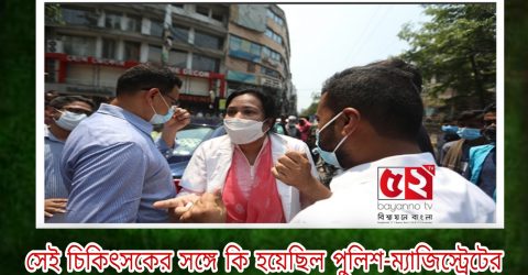 সেই চিকিৎসকের সঙ্গে কি হয়েছিল পুলিশ-ম্যাজিস্ট্রেটের