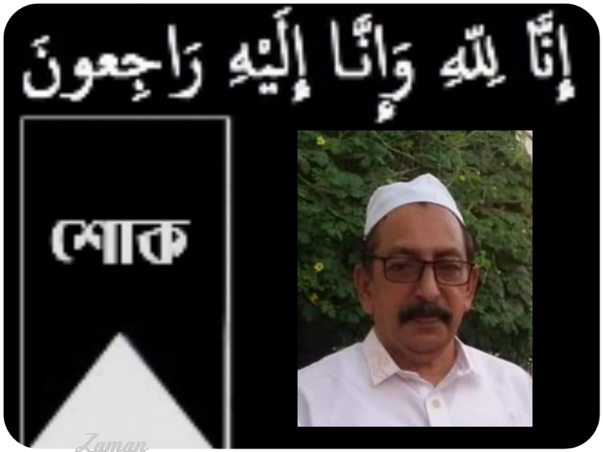 রেমিটেন্স যোদ্ধা বোরহান উদ্দিনের মৃত্যুতে প্রবাসী আলীনগর ইউনিয়ন সমিতির শোক