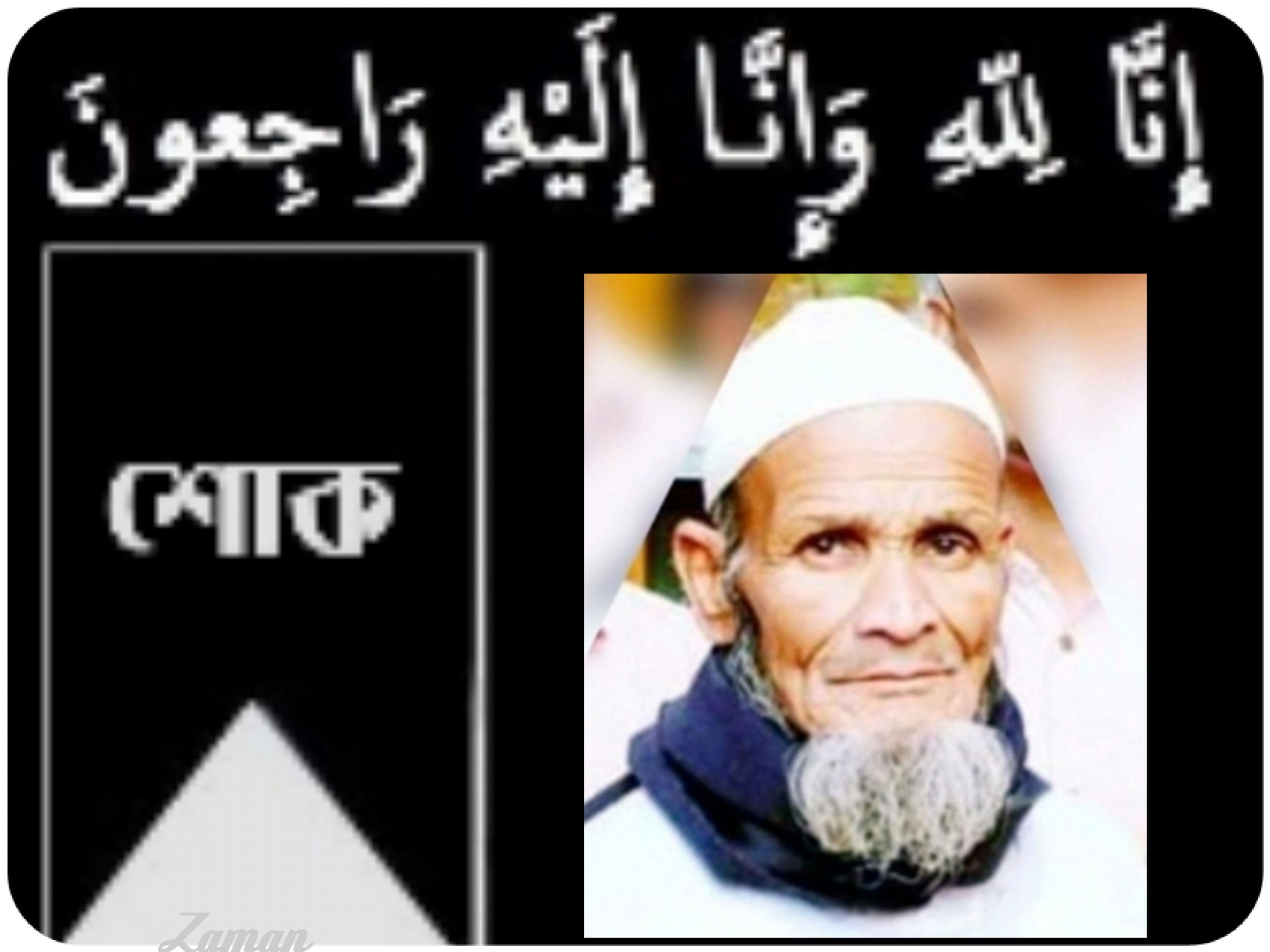 প্রবাসী সাংবাদিক কবির আল মাহমুদের পিতার মৃত্যুতে আলীনগর সমিতি ইউকের শোক