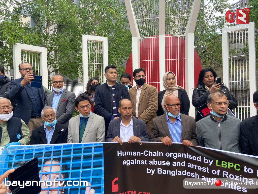 সাংবাদিক রোজিনা ইসলামের নি:শ্বর্ত মুক্তির দাবীতে লণ্ডন বাংলা প্রেস ক্লাবের মানবন্ধন