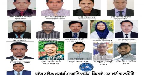 মোটর বাইক ওনার্স এসোসিয়েশন সিলেট এর পূর্ণাঙ্গ কমিটি প্রকাশ