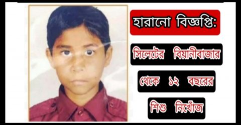 সিলেটের বিয়ানীবাজার থেকে ১২ বছরের শিশু নিখোঁজ