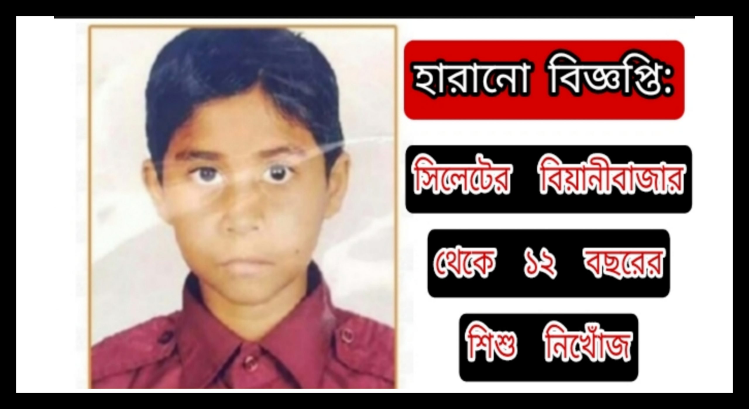 সিলেটের বিয়ানীবাজার থেকে ১২ বছরের শিশু নিখোঁজ