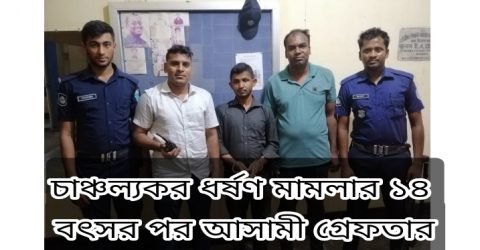 চাঞ্চল্যকর ধর্ষণ মামলার ১৪ বৎসর পর আসামী গ্রেফতার