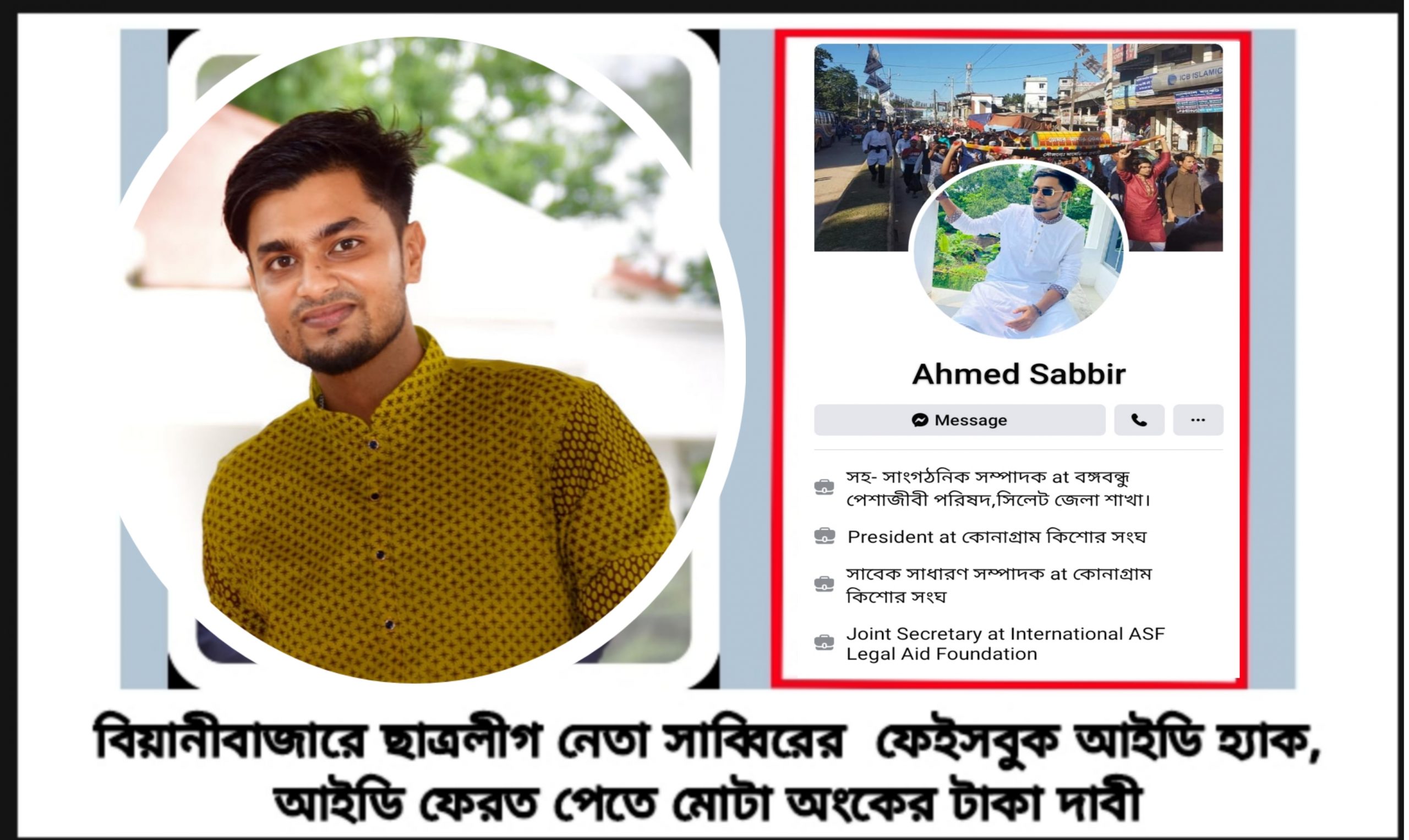 বিয়ানীবাজারে ছাত্রলীগ নেতার ফেইসবুক আইডি হ্যাক, আইডি ফেরত পেতে মোটা অংকের টাকা দাবী 