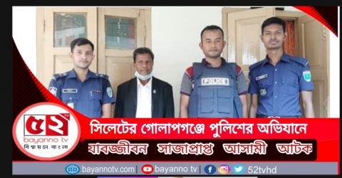 সিলেটের গোলাপগঞ্জে পুলিশের, অভিযানে যাবজ্জীবন সাজাপ্রাপ্ত আসামী আটক