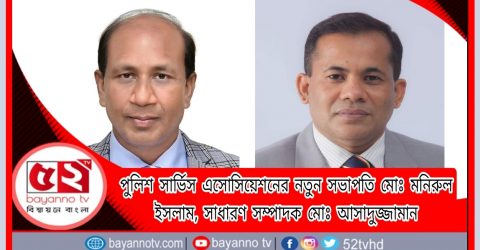 পুলিশ সার্ভিস এসোসিয়েশনের নতুন সভাপতি মোঃ মনিরুল ইসলাম, সাধারণ সম্পাদক মোঃ আসাদুজ্জামান