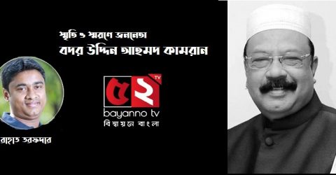 স্মৃতি ও স্মরণে জননেতা বদর উদ্দিন আহমদ কামরান