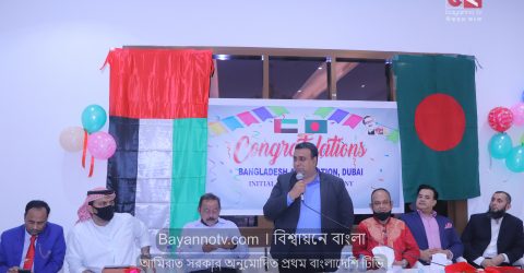 ৫০ বছর পর দুবাইতে বাংলাদেশ সমিতি যাত্রা করলো
