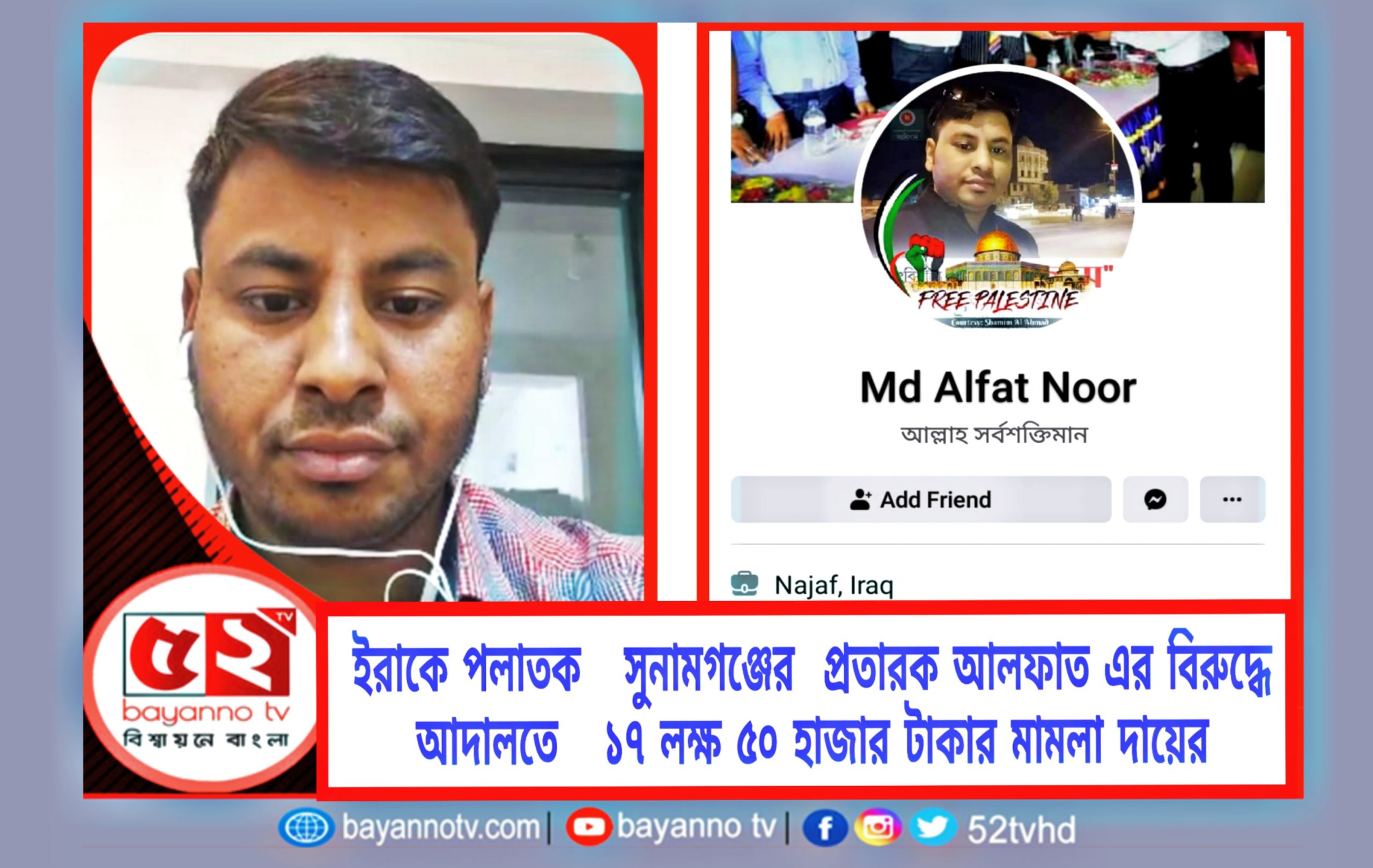 অসহায় মানুষের টাকা আত্মসাৎ করে ইরাকে পলাতক সুনামগঞ্জের প্রতারক আলফাতের বিরুদ্ধে আদালতে মামলা দায়ের