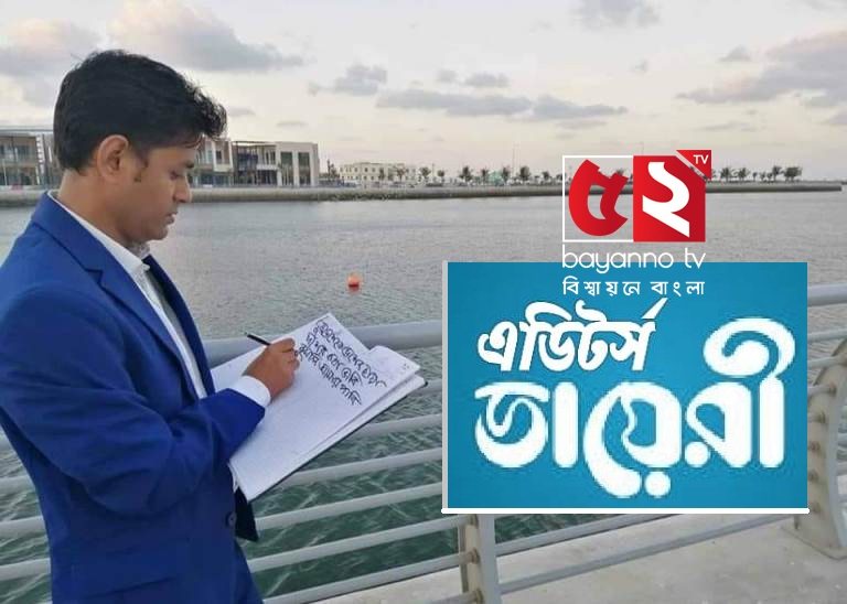 সাংবাদিকতায় কী করা উচিত আর কী অনুচিত!