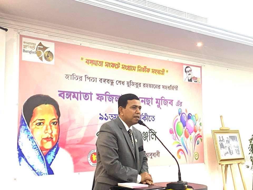 আবুধাবীস্থ দূতাবাসে  বঙ্গমাতার জন্মদিন পালন