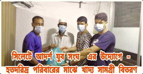 সিলেটে আদর্শ যুব সংঘ এর উদ্যোগে হতদরিদ্র পরিবারের মাঝে খাদ্য সামগ্রী বিতরণ