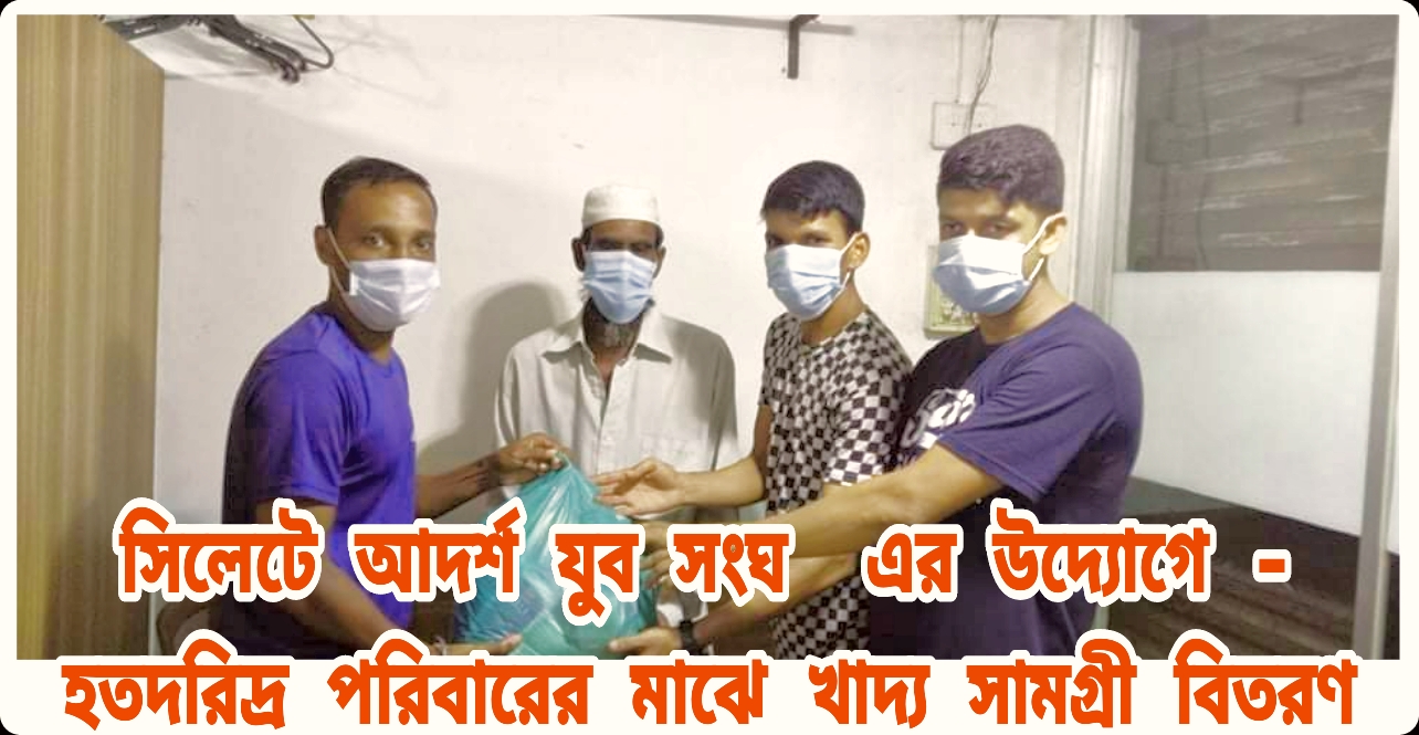 সিলেটে আদর্শ যুব সংঘ এর উদ্যোগে হতদরিদ্র পরিবারের মাঝে খাদ্য সামগ্রী বিতরণ