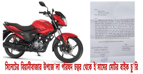 সিলেটের বিয়ানীবাজার উপজেলা পরিষদ চত্বর থেকে অবশেষে ইমামের মোটর বাইক চু’রি