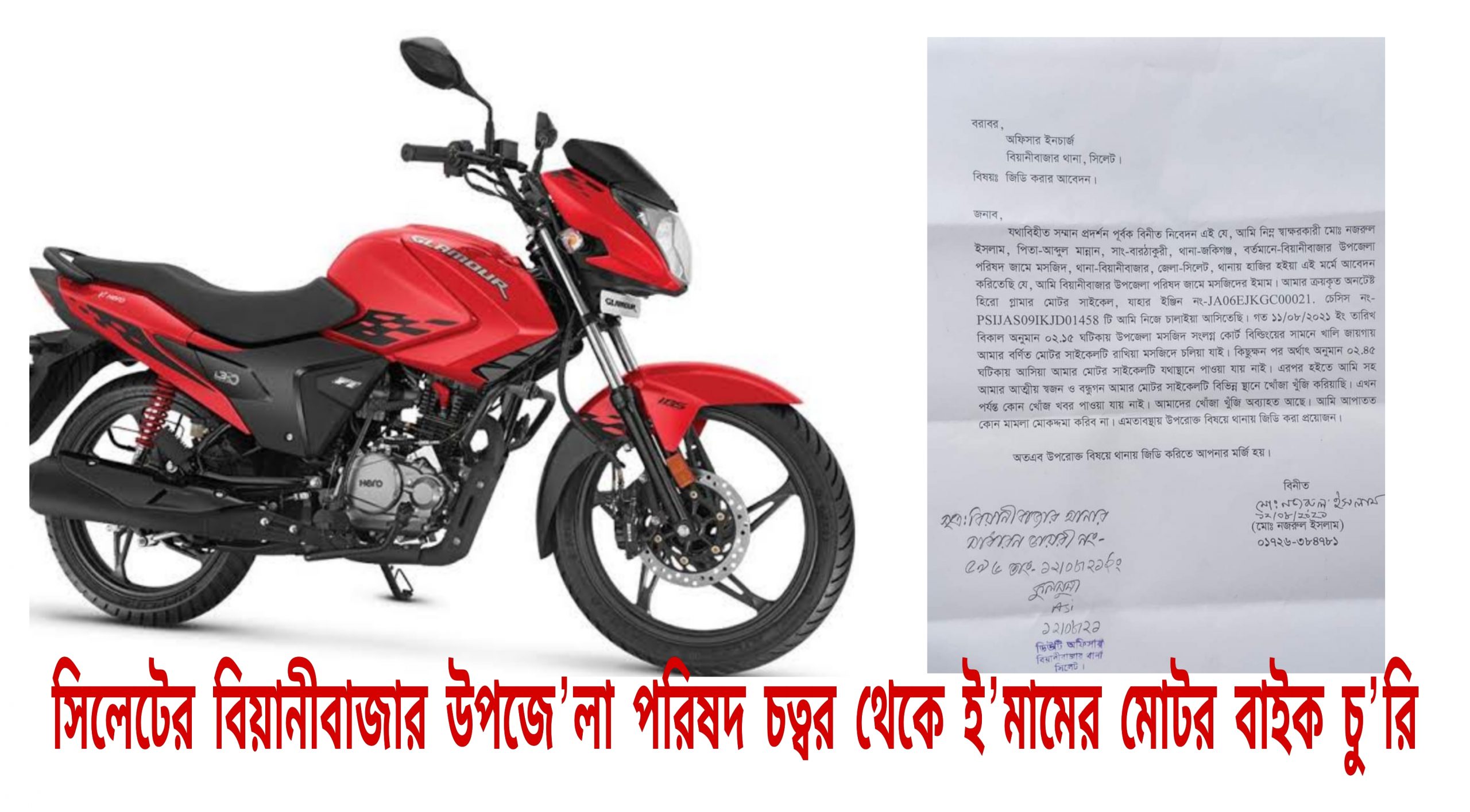 সিলেটের বিয়ানীবাজার উপজেলা পরিষদ চত্বর থেকে অবশেষে ইমামের মোটর বাইক চু’রি