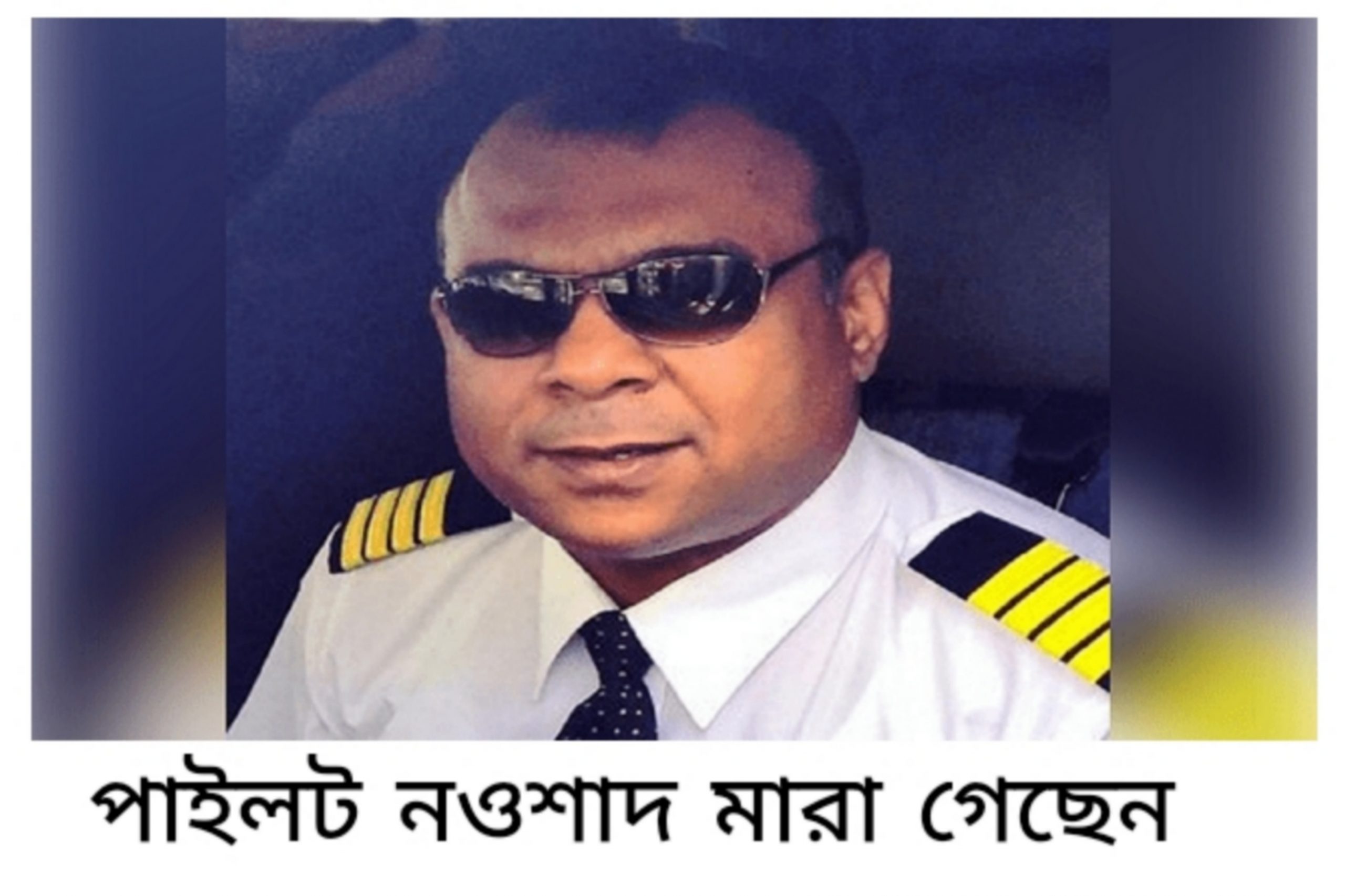 পাইলট নওশাদ মারা গেছেন