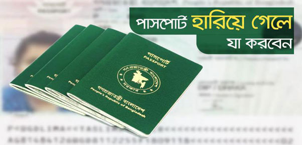 বিদেশের মাটিতে পাসপোর্ট হারালে কী করণীয়?