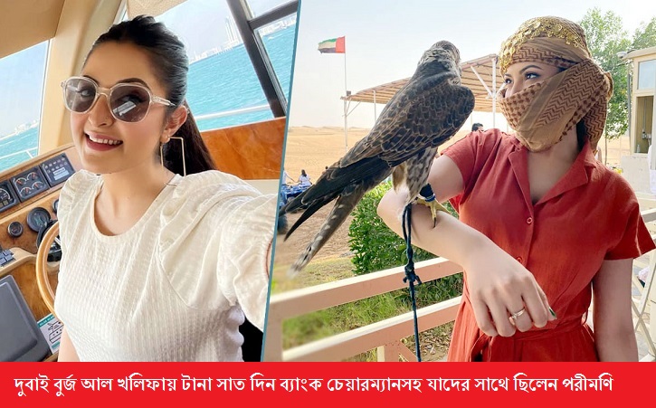 দুবাই বুর্জ আল খলিফায় টানা সাত দিন ব্যাংক চেয়ারম্যানসহ যাদের সাথে ছিলেন পরীমণি