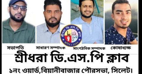 সিলেটের বিয়ানীবাজার শ্রীধরা ডিএসপি ক্লাবের দ্বিবার্ষিক কমিটি ঘোষণা, সভাপতি মাহবুব সাধারণ সম্পাদক আফজল