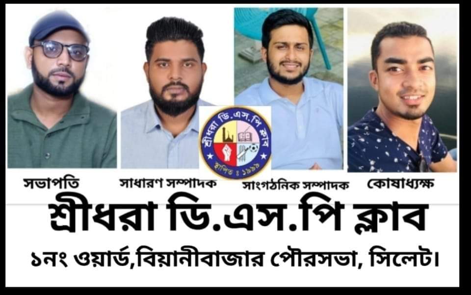 সিলেটের বিয়ানীবাজার শ্রীধরা ডিএসপি ক্লাবের দ্বিবার্ষিক কমিটি ঘোষণা, সভাপতি মাহবুব সাধারণ সম্পাদক আফজল