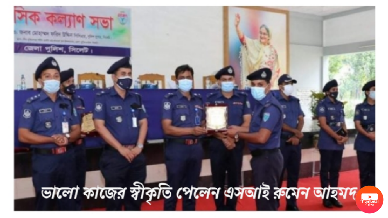 ভালো কাজের স্বীকৃতি পেলেন এসআই রুমেন আহমদ