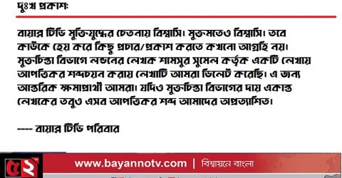 প্রকাশিত লেখার জন্য দুঃখ প্রকাশ