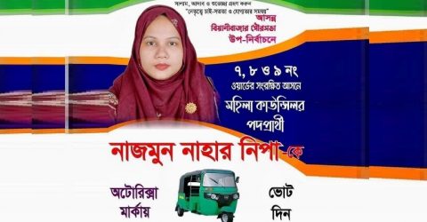 সিলেটের বিয়ানীবাজার পৌরসভা সংরক্ষিত ৩নং ওয়ার্ডে উপনির্বাচন বৃহস্পতিবার