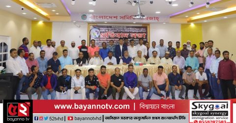 সিলেট বিভাগ উন্নয়ন পরিষদ আমিরাত শাখার প্রতিবাদ সভা