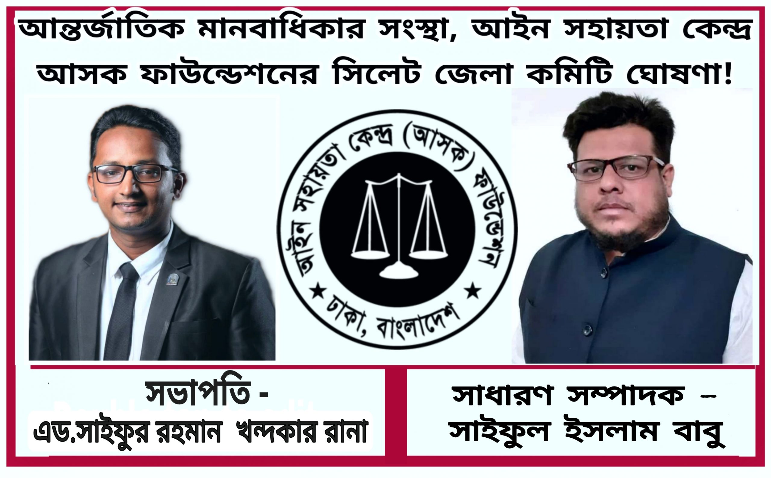 আইন সহায়তা কেন্দ্র আসক ফাউন্ডেশনের সিলেট জেলা শাখার (২০২১-২০২২) কমিটি অনুমোদন 