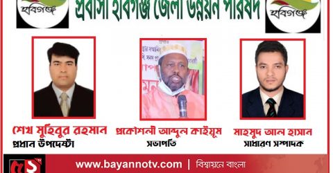 আমিরাতে হবিগঞ্জ জেলা উন্নয়ন পরিষদ গঠিত