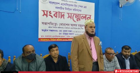 স্পেনে বাংলাদেশ অ্যাসোসিয়েশনের নির্বাচন উপলক্ষে সাংবাদ সম্মেলন