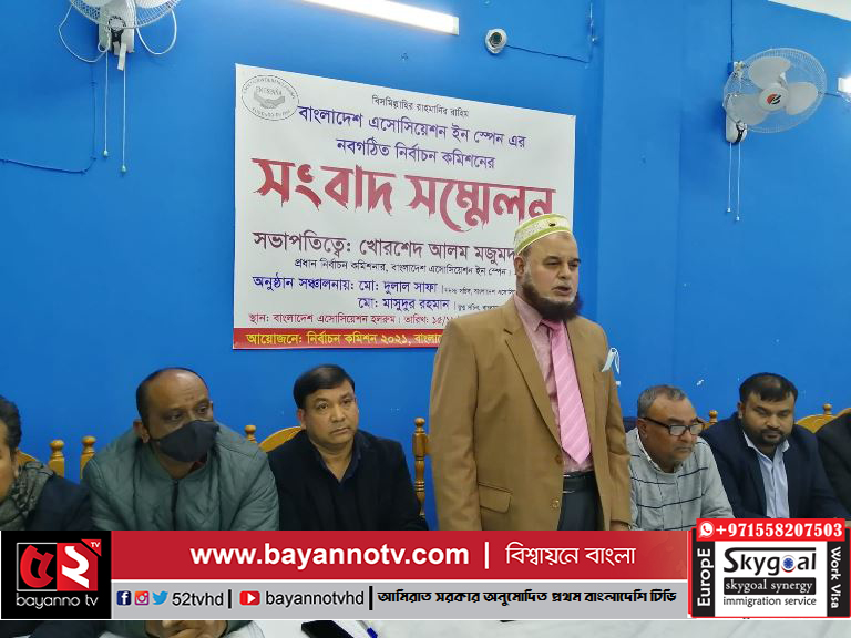 স্পেনে বাংলাদেশ অ্যাসোসিয়েশনের নির্বাচন উপলক্ষে সাংবাদ সম্মেলন