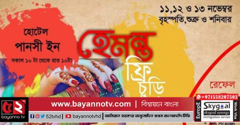 সিলেটে শুরু হচ্ছে হেমন্ত ফ্রি চুড়ি উৎসব