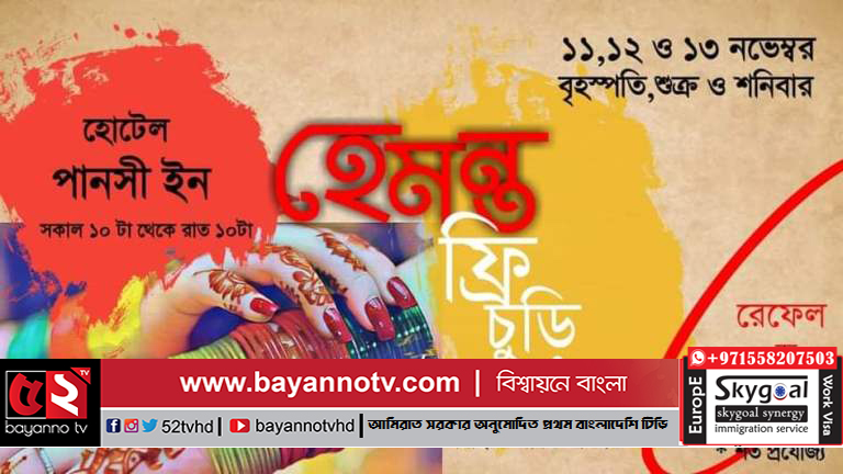 সিলেটে শুরু হচ্ছে হেমন্ত ফ্রি চুড়ি উৎসব