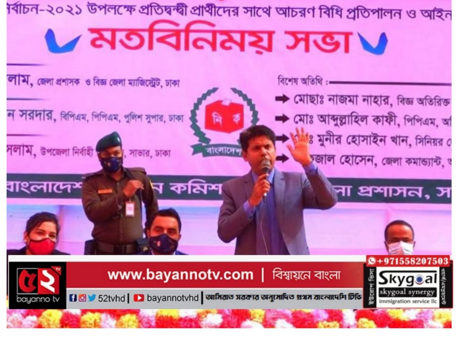 সাভার উপজেলায় ১১টি ইউনিয়ন পরিষদ নির্বাচন সুষ্ঠু ও নিরপেক্ষ হবে : জেলা প্রশাসক
