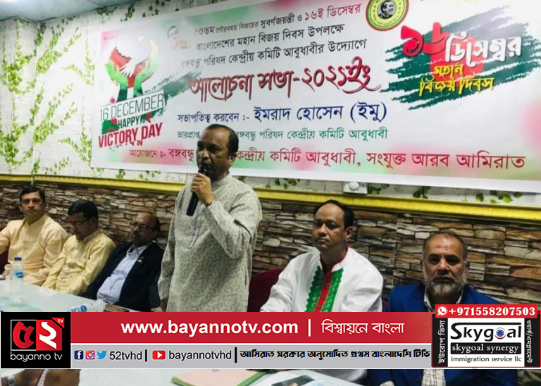 বঙ্গবন্ধু পরিষদ আবুধাবীর স্বাধীনতার সুবর্ণজয়ন্তী ও বিজয় দিবস পালন