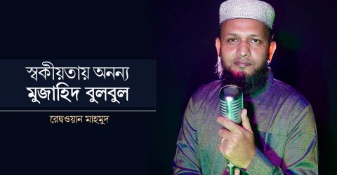 স্বকীয়তায় অনন্য মুজাহিদ বুলবুল