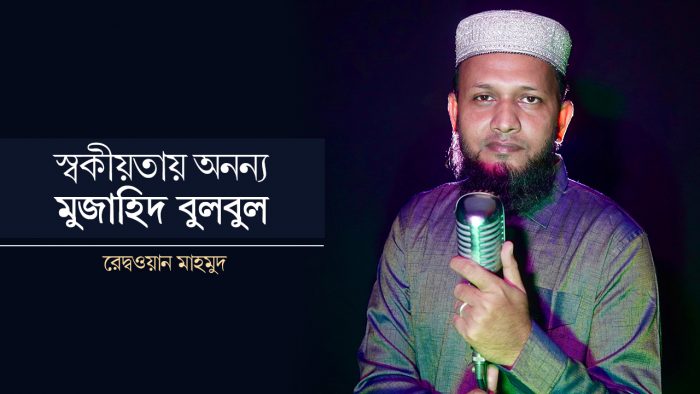 স্বকীয়তায় অনন্য মুজাহিদ বুলবুল