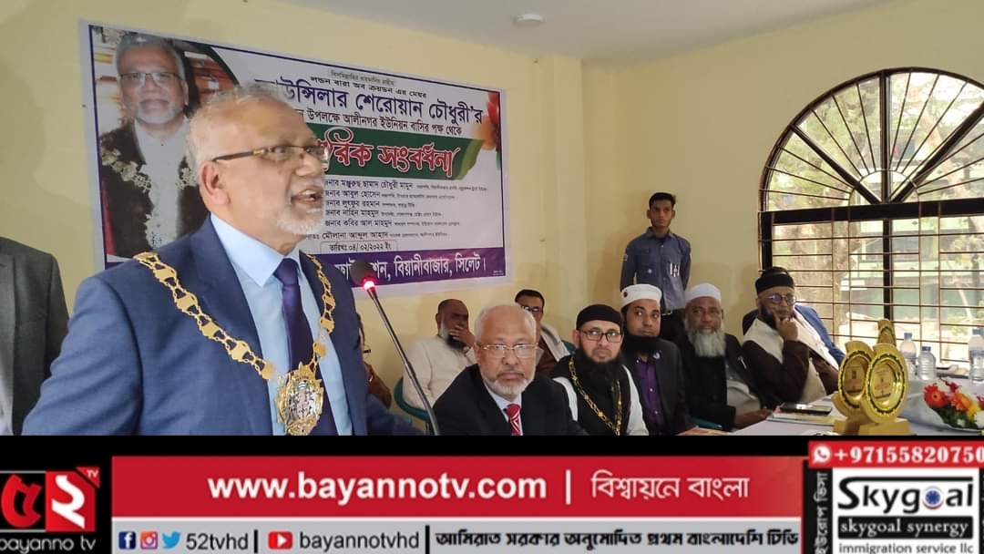 লন্ডনের ক্রয়ডন কাউন্সিলের মেয়র শেরোয়ান চৌধুরী বিয়ানীবাজারে সংবর্ধিত