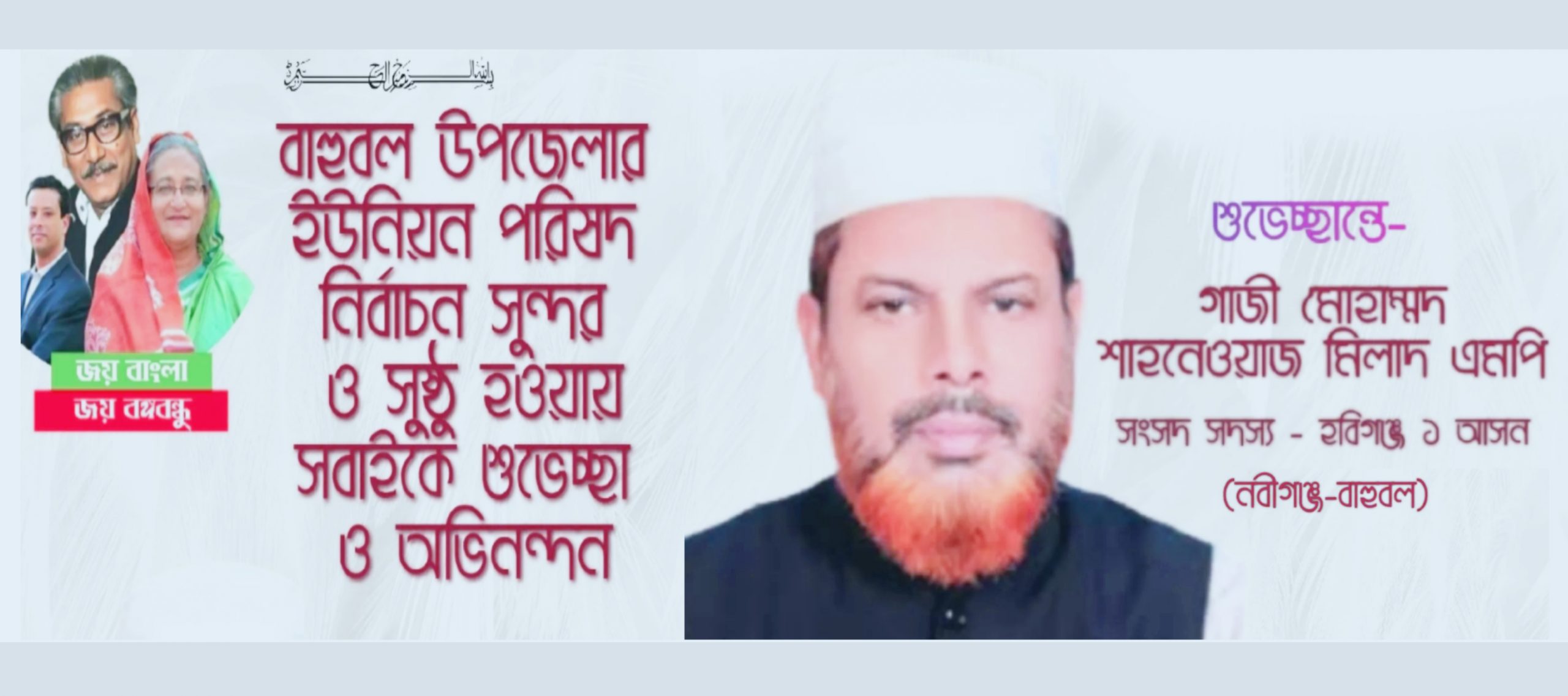 হবিগঞ্জের বাহুবল উপজেলার ইউনিয়ন পরিষদ নির্বাচনে বিজয়ীদের মিলাদ গাজী এমপি’র শুভেচ্ছা ও অভিনন্দন