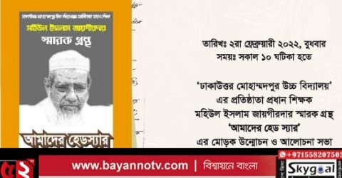 “আমাদের হেডস্যার” স্মারক গ্রন্থের মোড়ক উন্মোচন বুধবার