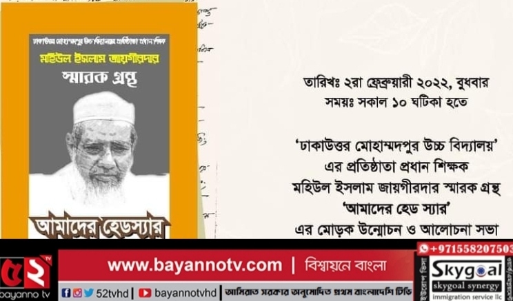 “আমাদের হেডস্যার” স্মারক গ্রন্থের মোড়ক উন্মোচন বুধবার