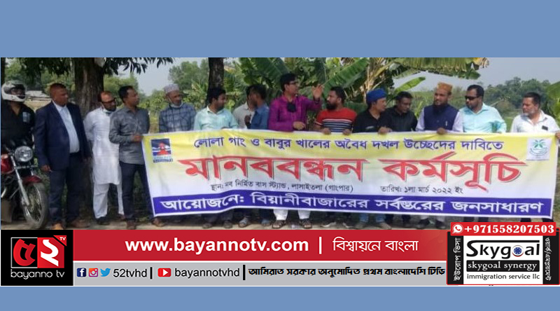 সিলেটের বিয়ানীবাজারে লুলাখাল উদ্ধারে মানববন্ধন