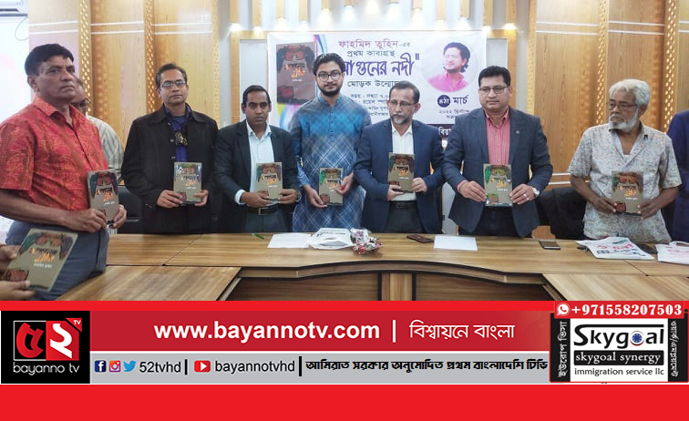 ফাহমিদ তুহিনের “আগুনের নদী” বইয়ের মোড়ক উন্মোচন