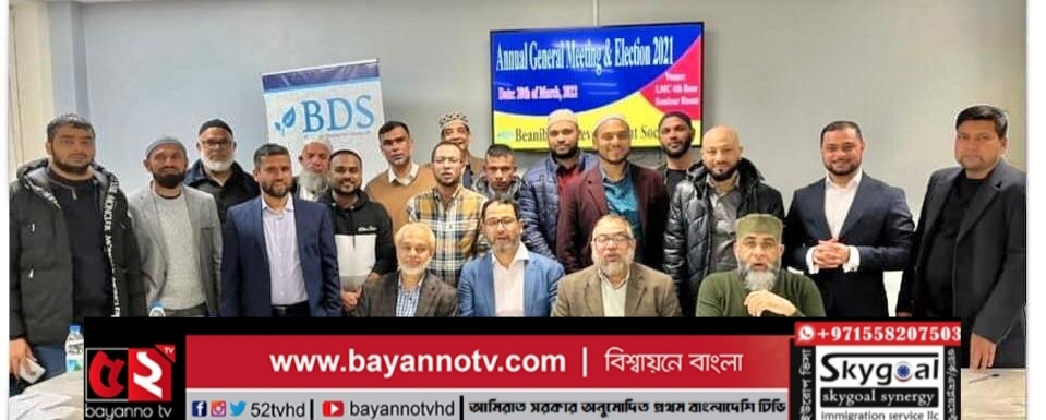 বিয়ানীবাজার ডেভেলপমেন্ট সোসাইটি ইউকের এর সাধারণ সভা ও নির্বাচন সম্পন্ন