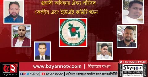 প্রবাসী অধিকার ঐক্য পরিষদ কেন্দ্রীয় এবং ইউএই কমিটি গঠন