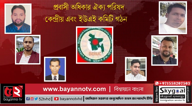 প্রবাসী অধিকার ঐক্য পরিষদ কেন্দ্রীয় এবং ইউএই কমিটি গঠন