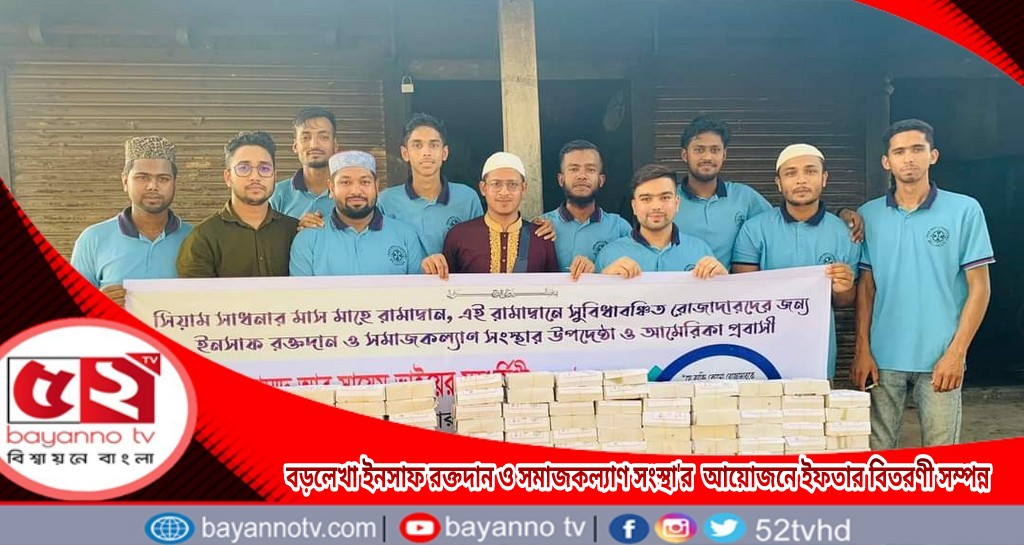 বড়লেখা ইনসাফ রক্তদান ও সমাজকল্যাণ সংস্থা’র  আয়োজনে ইফতার বিতরণী সম্পন্ন